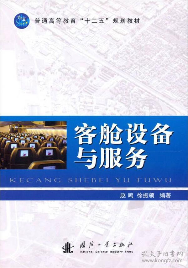 普通高等教育“十二五”规划教材：客舱设备与服务