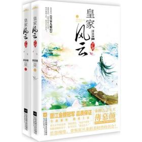 皇家风云终结篇 薄慕颜 江苏文艺出版社