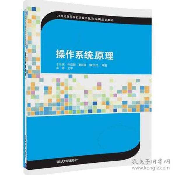 操作系统原理于世东张丽娜董丽薇穆宝良清华大学出版社