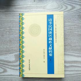 清季民国康区藏族文献辑要(上册)