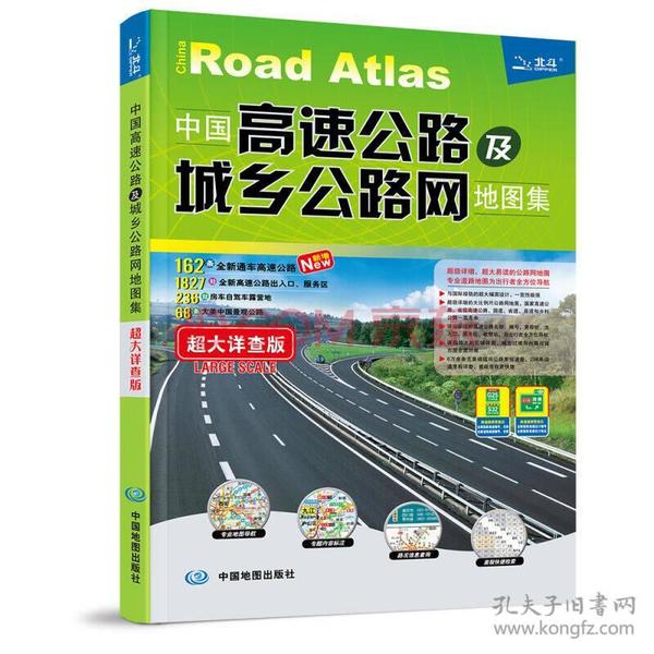 2017中国高速公路及城乡公路网地图集（超大详查版）