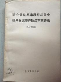 研究儒法军事思想斗争史批判林彪资产阶级军事路线（参考材料）