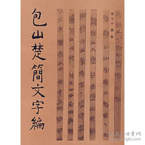 包山楚简文字编