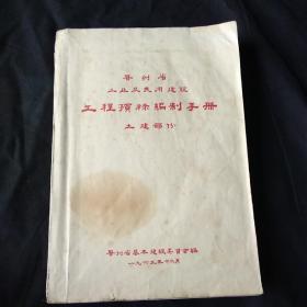 贵州省工业及民用建筑工程预算编制手册  土建部分（1965年）