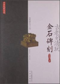 古老的清玩金石碑刻（16开平装 全1册）