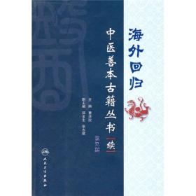 海外回归：中医善本古籍丛书（续）（第9册）