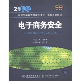 电子商务安全/21世纪经济学类管理学类专业主干课程系列教材