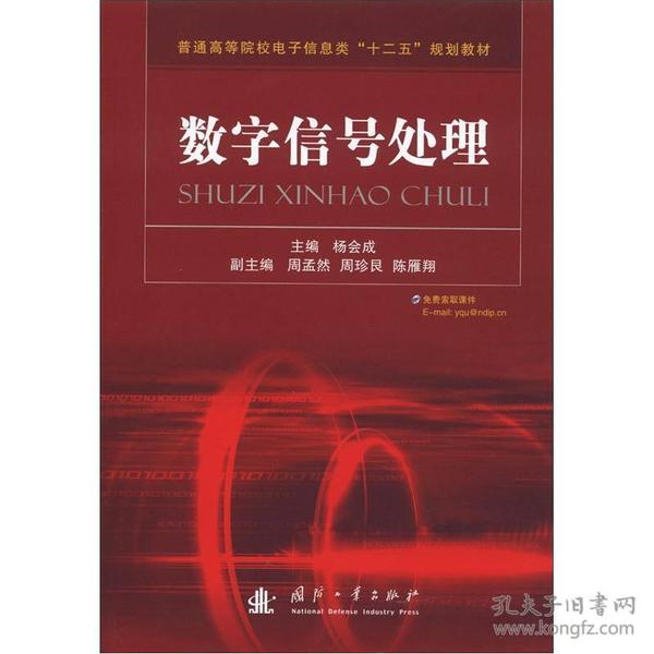 普通高等院校电子信息类“十二五”规划教材：数字信号处理