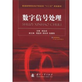 普通高等院校电子信息类“十二五”规划教材：数字信号处理