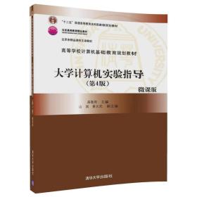 大学计算机实验指导（第4版）/高等学校计算机基础教育规划教材