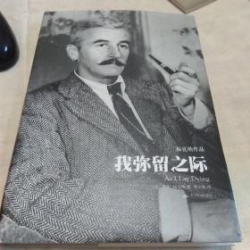 我弥留之际（天下大师·福克纳作品）