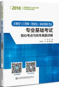 2018全国勘察设计注册工程师执业资格考试用书 注册电气工程师（供配电）执业资格考试专业基础考试核心考点与历年真题详解9787114136214王东/景世良/刘譞/人民交通出版社股份有限公司