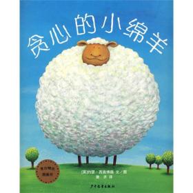 【引进版·绘本】麦田精选图画书：贪心的小绵羊【全两册】