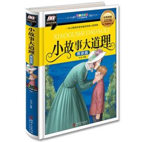 小故事大道理-男孩版（彩图拼音精装版）