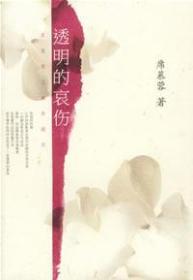 透明的哀伤ISBN9787544225618/出版社：南海出版