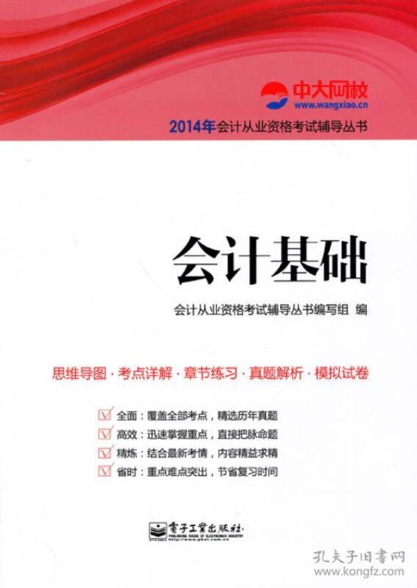 2014年会计从业资格考试辅导丛书：会计基础