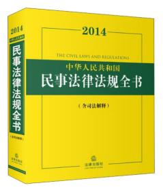 2014中华人民共和国民事法律法规全书（含司法解释）