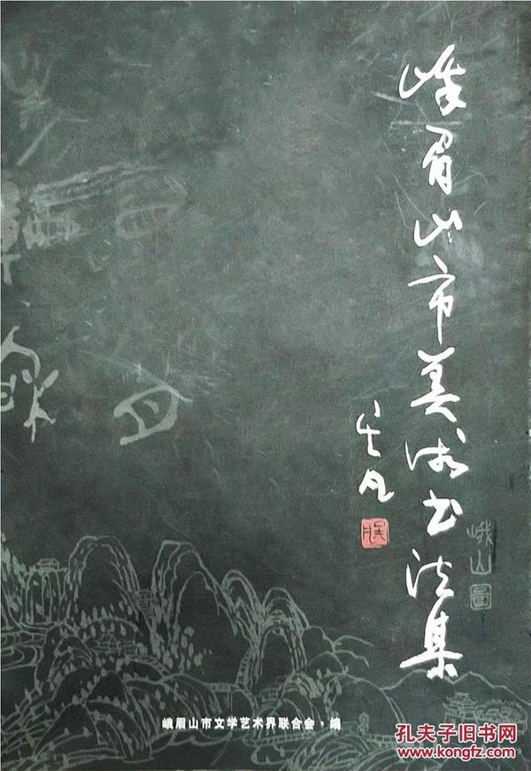 《峨眉山市美术书法集》包括美术、书法、篆刻等，有李克维、雷绍成、田家乐、林永松、何国光、冉启雍、王学才、林木、周炳林、马超、田成科、苏秉周、林木、何大兴、林夕、李时祥、王汉民齐国华、罗静等