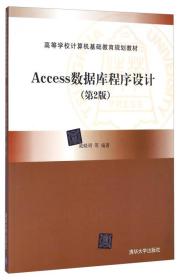 Access数据库程序设计（第2版）