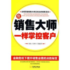 像销售大师一样掌控客户