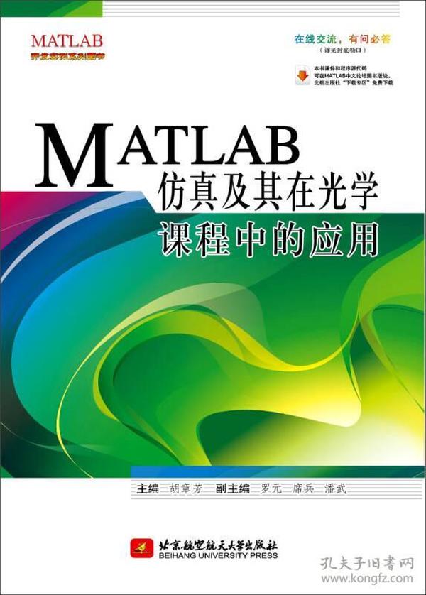 MATLAB仿真及其在光学课程中的应用