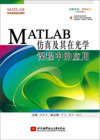 MATLAB仿真及其在光学课程中的应用