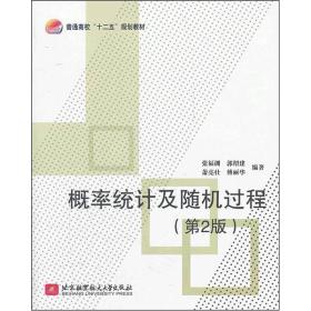 普通高校“十二五”规划教材：概率统计及随机过程（第2版）