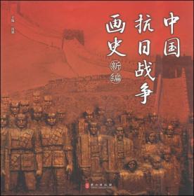 中国抗日战争画史新编（中文版）