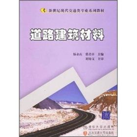 新世纪现代交通类专业系列教材：道路建筑材料