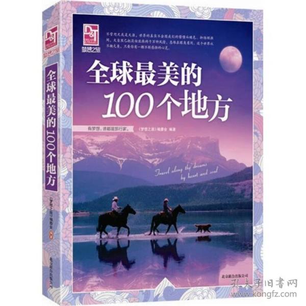 梦想之旅：全球最美的100个地方