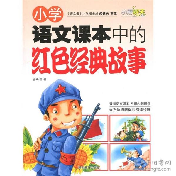 《小学语文课本中的红色经典故事》  湖南教育出版社 2010年11月 9787535571076