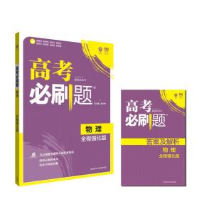 理想树 2018版 高考必刷题物理 全程强化版 高三高考总复习用书 高考必刷试题合订