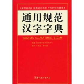 通用规范汉字字典