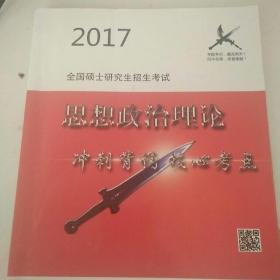 2017全国硕士研究生招生考试思想政治理论冲刺背诵核心考点