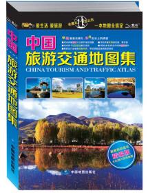 2015中国旅游交通地图集（精编版）