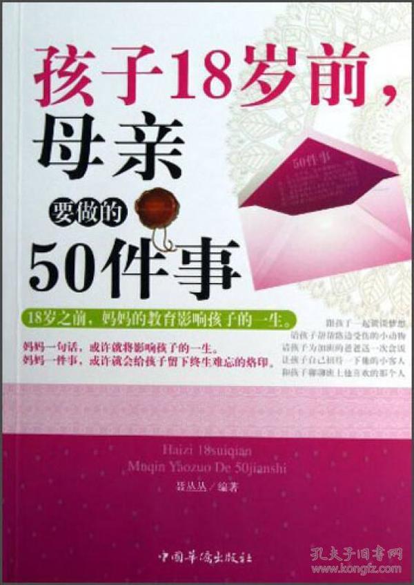 孩子18岁前，母亲要做的50件事