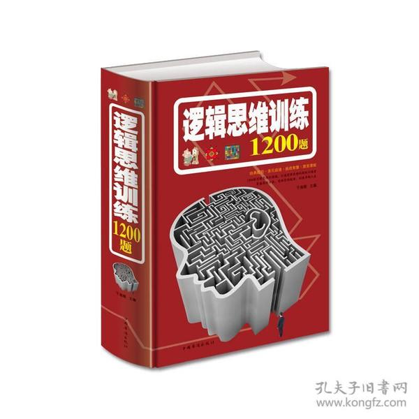 逻辑思维训练1200题