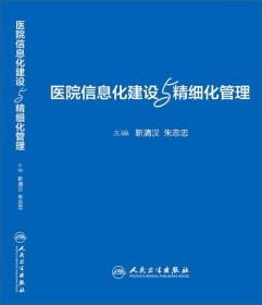 医院信息化建设与精细化管理