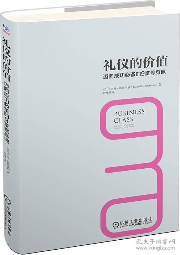 礼仪的价值：迈向成功必备的9堂修身课