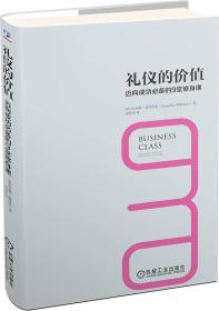 礼仪的价值 专著 迈向成功必备的9堂修身课 Business class etiquette essentials for su