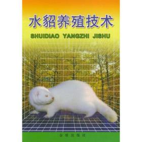 水貂养殖技术ISBN9787508200927/出版社：金盾