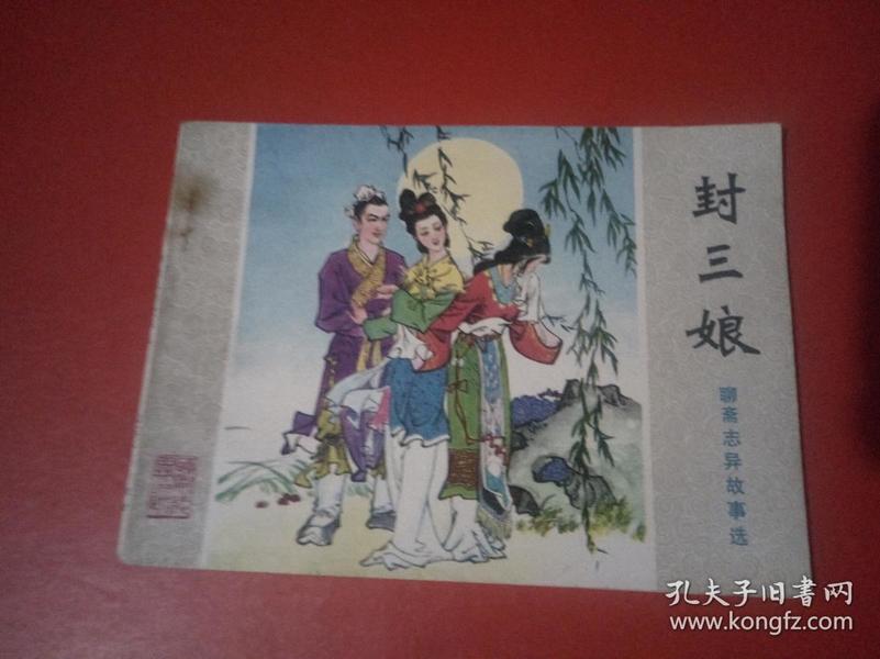 连环画 封三娘（聊斋志异故事选）