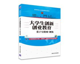 大学生创新创业教育：基于互联网+视角