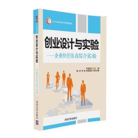 创业设计与实验 企业运营仿真综合实验毕继东清华大学出版社