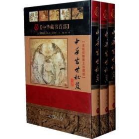 中华藏书百部--中华传世秘笈（全三册）（全三册精装）中国书店出版社徐寒