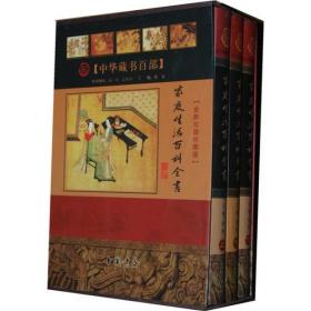 家庭生活百科全书    （全3卷）