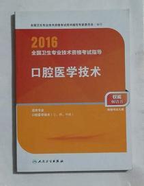 口腔医学技术     ，职称考试用书，全新现货，正版（假一赔十）