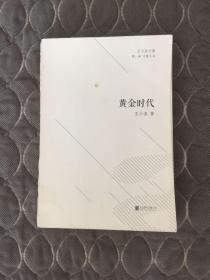 《黄金时代》