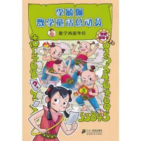 数学西游外传