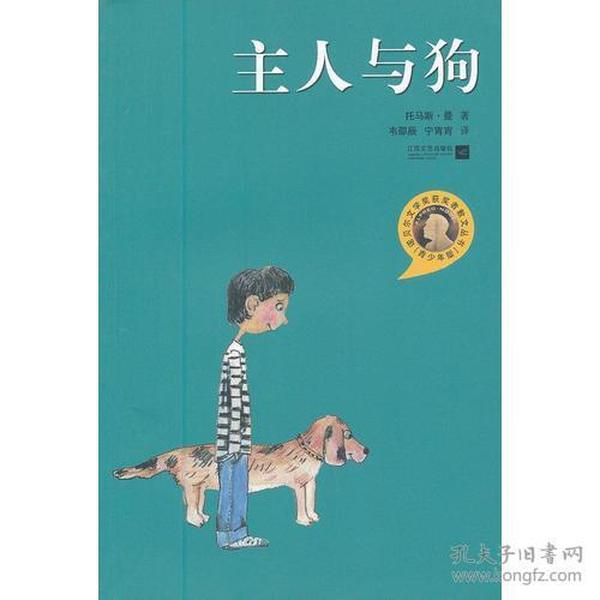 主人与狗：诺贝尔文学奖获奖者散文丛书（青少年版）